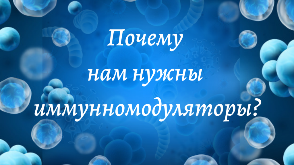 Почему нам нужны иммуномодуляторы