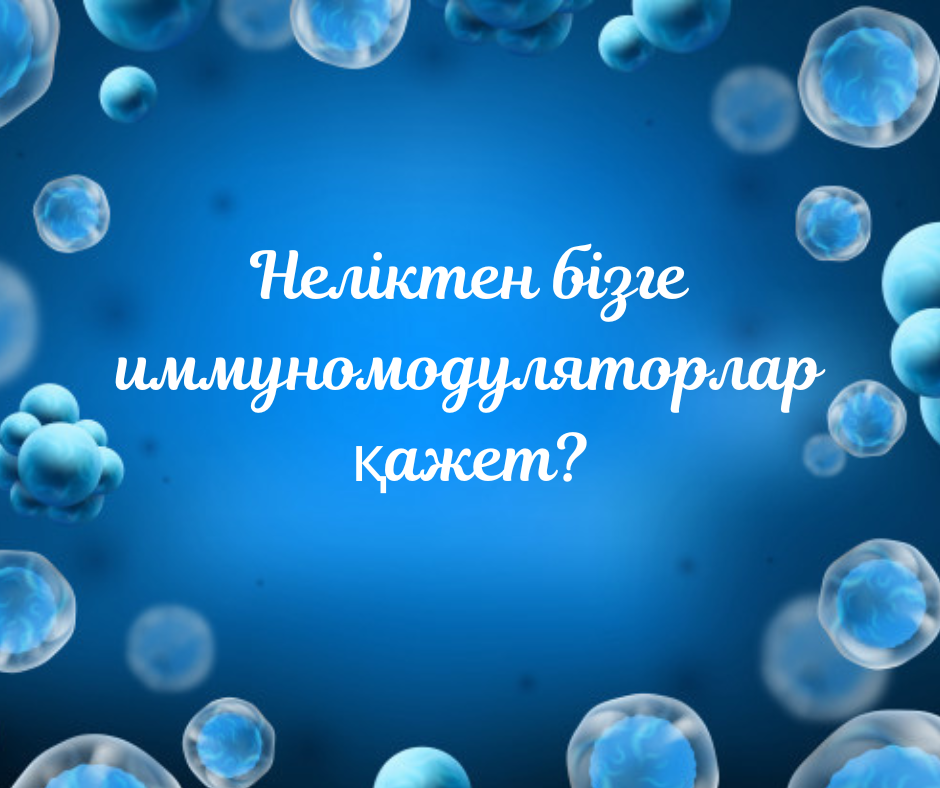 Неліктен бізге иммуномодуляторлар қажетДобавить подзаголовок (1)